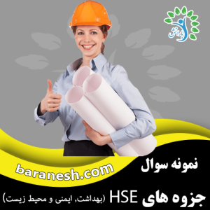 دانلود جزوه ایمنی و بهداشت محیط کار (HSE )