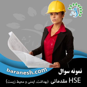 نمونه سوالات ایمنی و بهداشت محیط کار سطح مقدماتی (HSE) فنی و حرفه ای همراه با جواب
