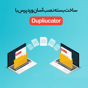 duplicator baranesh1 آموزش ساخت بسته نصب آسان وردپرس با Dupliucator نصب وردپرس