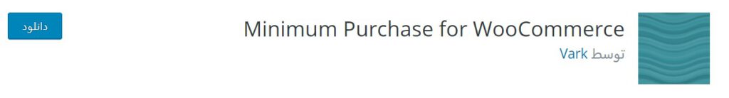 Minimum Purchase for WooCommerce plugin baranesh معرفی بهترین افزونه‌های رایگان برای ووکامرس بهترین افزونه های وردپرس, ووکامرس