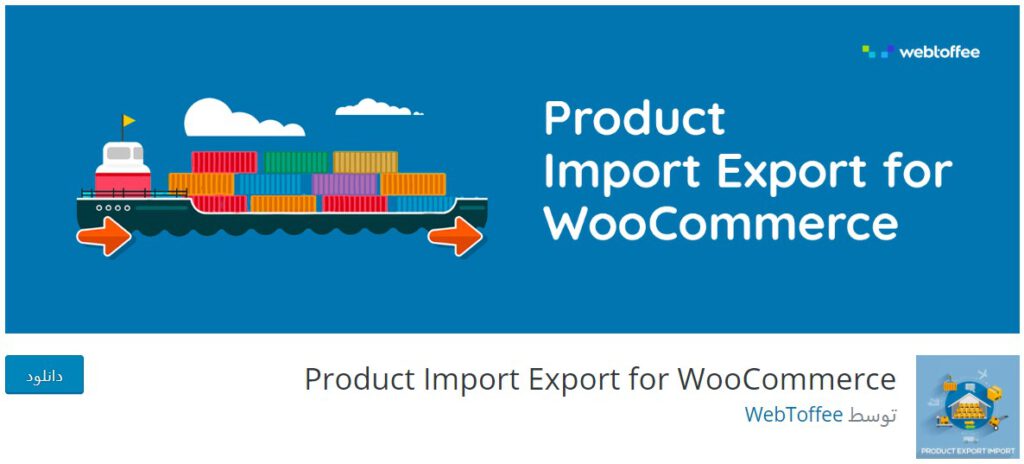 Product Import Export for WooCommerce plugin baranesh معرفی بهترین افزونه‌های رایگان برای ووکامرس بهترین افزونه های وردپرس, ووکامرس