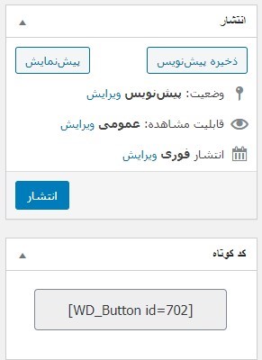 Publish button baranesh آموزش ایجاد دکمه در وردپرس با افزونه Button آموزش ساخت دکمه وردپرس, افزونه فارسی, ساخت دکمه در وردپرس