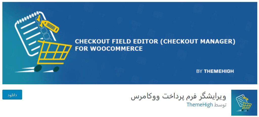 WooCommerce Checkout Field Editor plugin baranesh معرفی بهترین افزونه‌های رایگان برای ووکامرس بهترین افزونه های وردپرس, ووکامرس