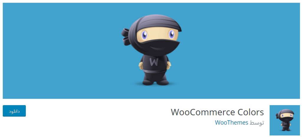 WooCommerce Colors plugin baranesh معرفی بهترین افزونه‌های رایگان برای ووکامرس بهترین افزونه های وردپرس, ووکامرس