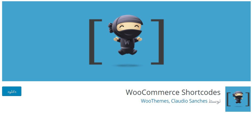 WooCommerce Shortcodes plugin baranesh معرفی بهترین افزونه‌های رایگان برای ووکامرس بهترین افزونه های وردپرس, ووکامرس