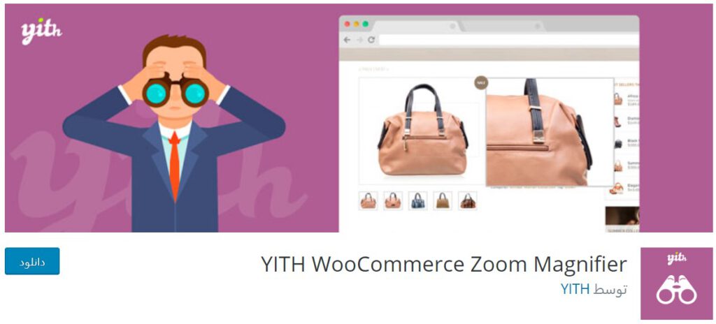 YITH WooCommerce Zoom Magnifier plugin baranesh معرفی بهترین افزونه‌های رایگان برای ووکامرس بهترین افزونه های وردپرس, ووکامرس